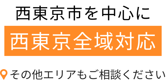 西東京市を中心に西東京全域対応その他エリアもご相談ください