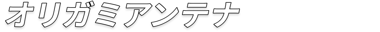 オリガミアンテナなら安心！