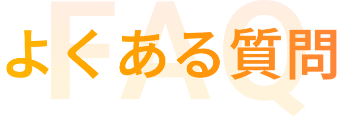 よくある質問