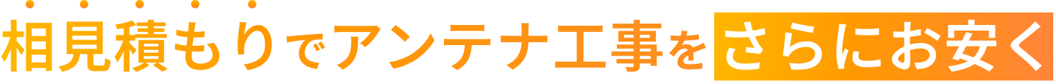相見積もりでアンテナ工事をさらにお安く