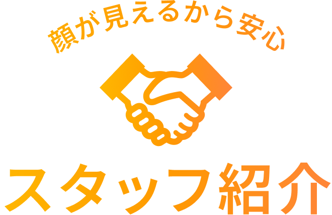 顔が見えるから安心　スタッフ紹介