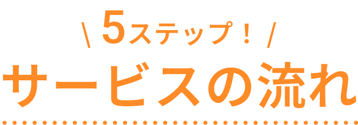 5ステップ サービスの流れ